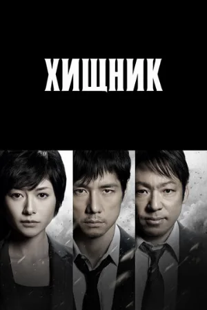 Хищник (сериал, 2014)