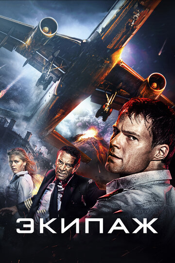 Фильм Экипаж (2016) смотреть онлайн