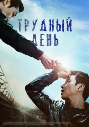 Трудный день (фильм, 2014) Трудный день (фильм, 2014)