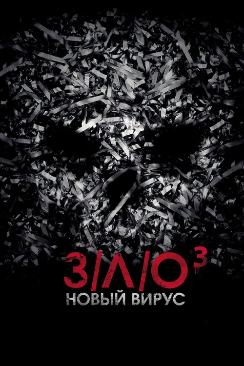 З/Л/О: Новый вирус (фильм, 2014) З/Л/О: Новый вирус (фильм, 2014)