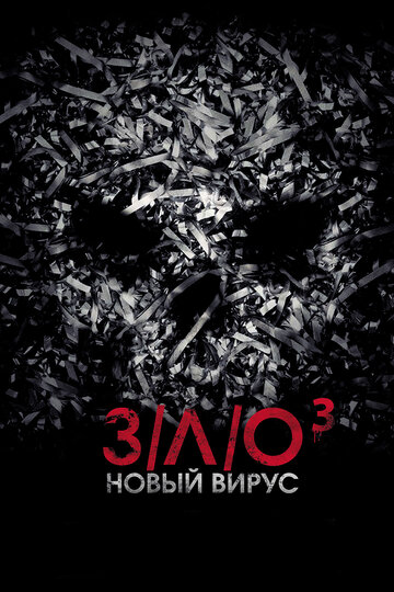 Фильм З/Л/О: Новый вирус (2014) смотреть онлайн