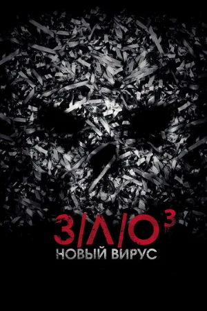 З/Л/О: Новый вирус (фильм, 2014)