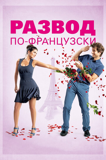 Развод по-французски (фильм, 2014)