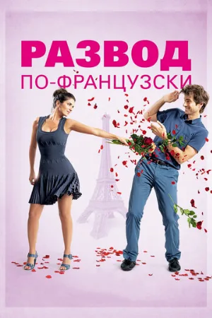 Развод по-французски (фильм, 2014)