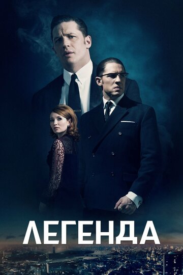 Фильм Легенда (2015) смотреть онлайн