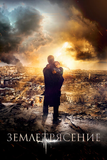 Фильм Землетрясение (2016) смотреть онлайн