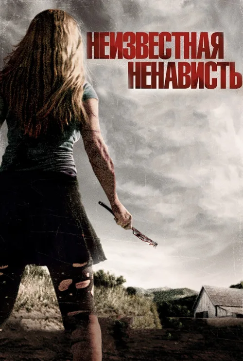 Неизвестная ненависть (фильм, 2015) Неизвестная ненависть (фильм, 2015)