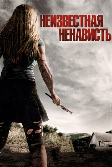 Неизвестная ненависть (фильм, 2015)
