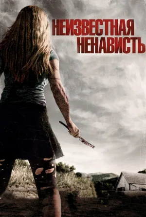 Неизвестная ненависть (фильм, 2015)