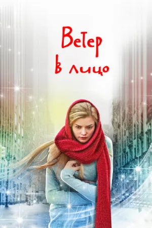 Ветер в лицо (сериал, 2014)
