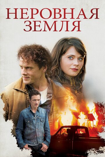 Неровная земля (фильм, 2015)