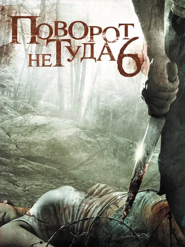 Поворот не туда 6 (фильм, 2014) Поворот не туда 6 (фильм, 2014)
