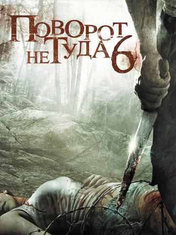 Фильм Поворот не туда 6 (2014) смотреть онлайн
