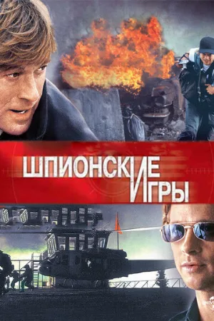 Шпионские игры (фильм, 2001)