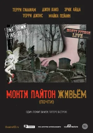 Монти Пайтон живьём (почти) (фильм, 2014)