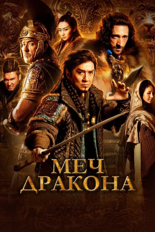 Меч дракона (фильм, 2015) Меч дракона (фильм, 2015)