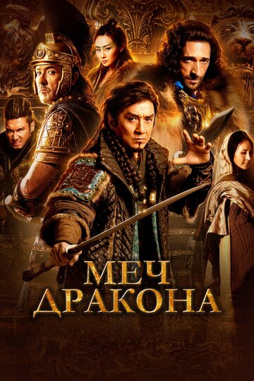 Меч дракона (фильм, 2015) Меч дракона (фильм, 2015)