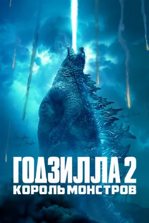 Годзилла 2: Король монстров (фильм, 2019)