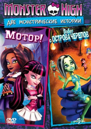 Школа монстров: Мотор! (мультфильм, 2011)