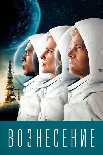 Сериал Вознесение (2014) смотреть онлайн