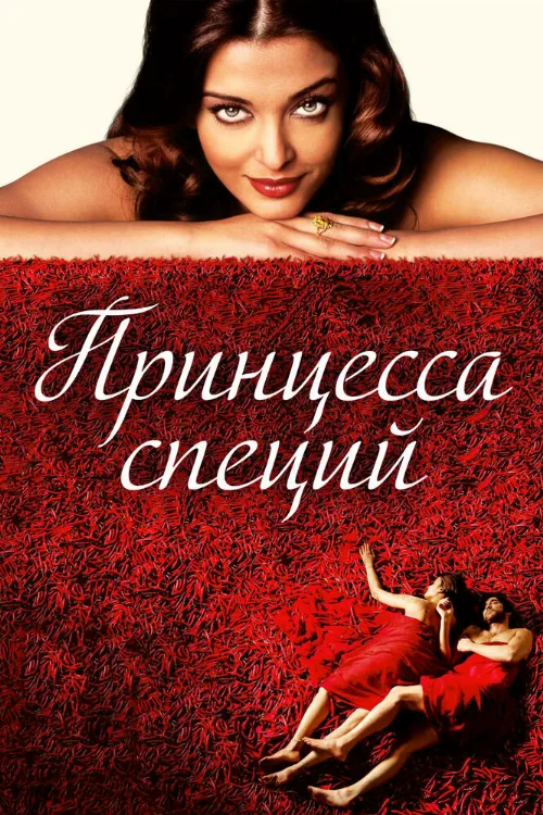Принцесса специй (фильм, 2005)