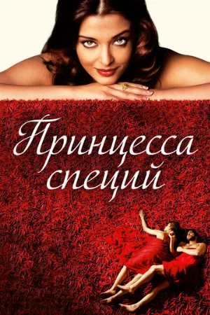 Принцесса специй (фильм, 2005) Принцесса специй (фильм, 2005)
