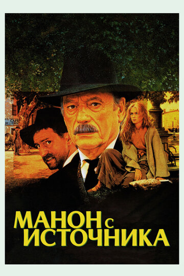 Манон с источника (фильм, 1986) Манон с источника (фильм, 1986)