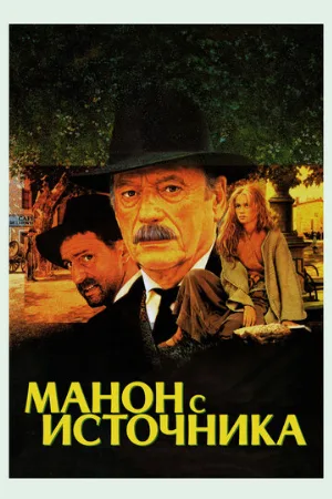 Манон с источника (фильм, 1986)