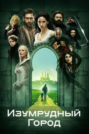 Изумрудный город (сериал, 2016)