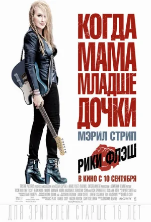Рики и Флэш (фильм, 2015)