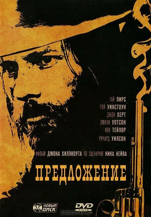 Предложение (фильм, 2005)