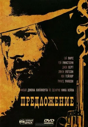 Предложение (фильм, 2005)