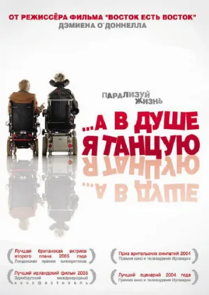 …А в душе я танцую (фильм, 2004)