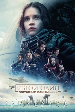 Изгой-один: Звёздные войны. Истории (фильм, 2016) Изгой-один: Звёздные войны. Истории (фильм, 2016)