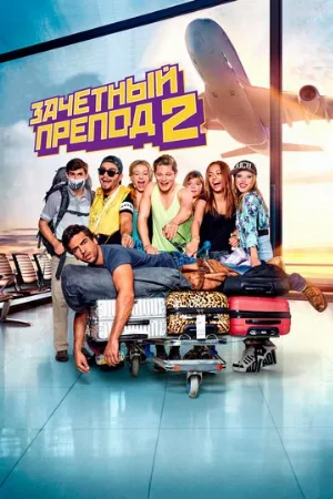 Зачётный препод 2 (фильм, 2015)