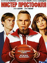 Мистер Простофиля (фильм, 2007)