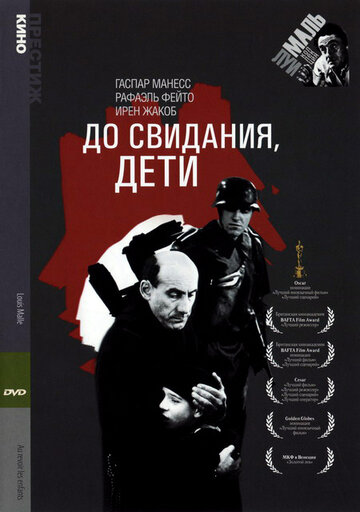 Постер фильма До свидания, дети 1987 года Постер фильма До свидания, дети 1987 года