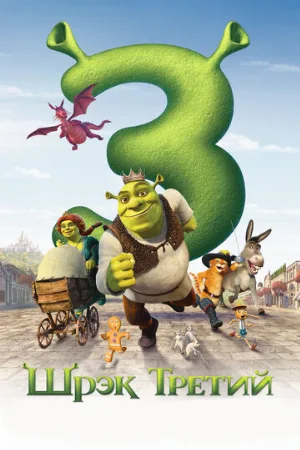 Шрэк Третий (мультфильм, 2007)