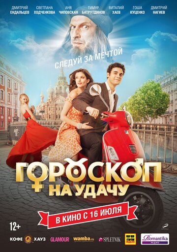 Фильм Гороскоп на удачу (2015) смотреть онлайн