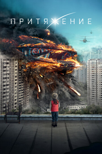 Фильм Притяжение (2017) смотреть онлайн