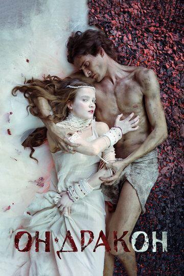 Фильм Он — дракон (2015) смотреть онлайн