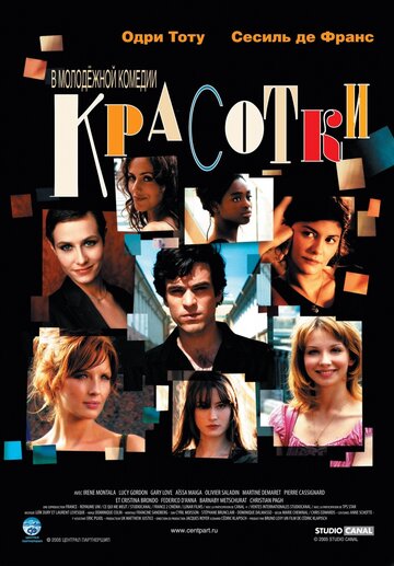 Красотки (фильм, 2005)