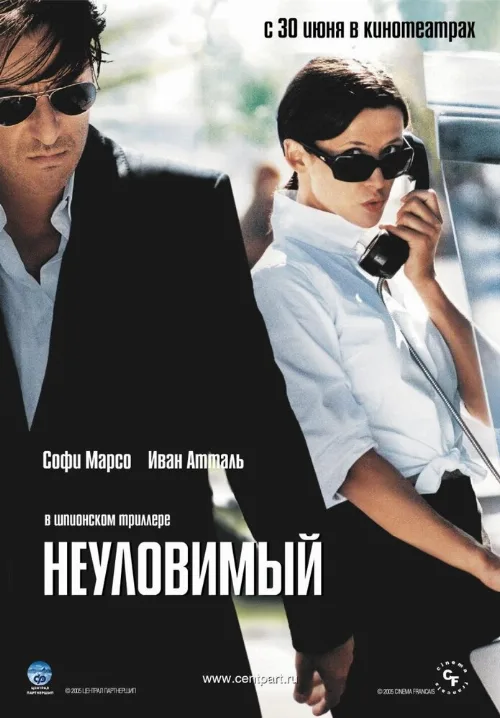 Неуловимый (фильм, 2005) Неуловимый (фильм, 2005)