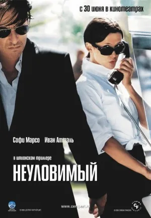 Неуловимый (фильм, 2005)