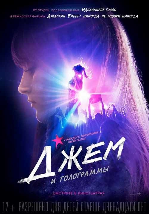 Джем и голограммы (фильм, 2015) Джем и голограммы (фильм, 2015)