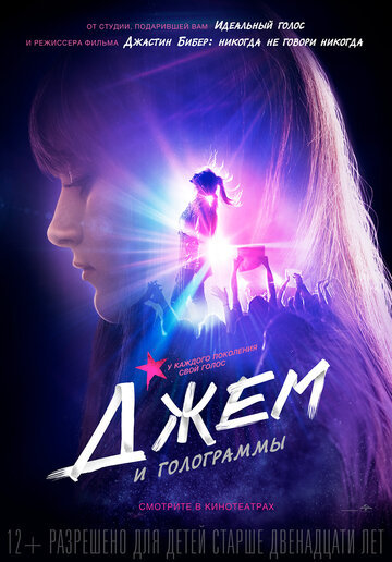 Джем и голограммы (фильм, 2015) Джем и голограммы (фильм, 2015)