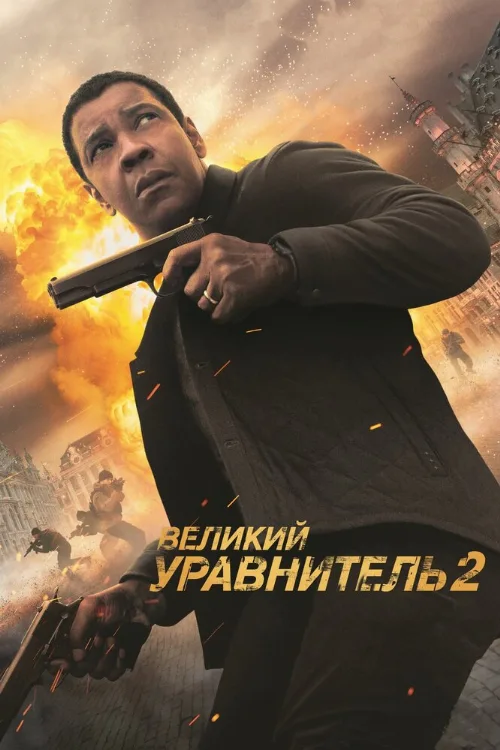 Великий уравнитель 2 (фильм, 2018)