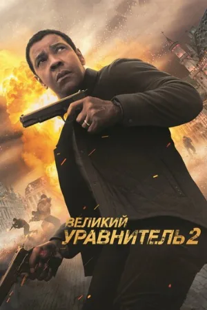 Великий уравнитель 2 (фильм, 2018)