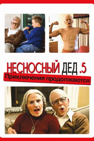 Несносный дед .5 (фильм, 2014)