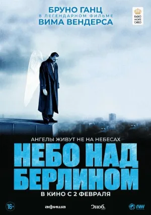 Небо над Берлином (фильм, 1987)